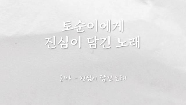토깽이의 진심이 담긴 노래