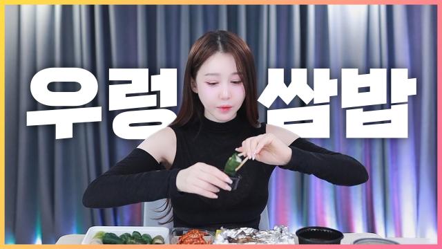 오랜만에! 강된장우렁쌈밥+대패삼겹+장국+수제진미채 점심먹방