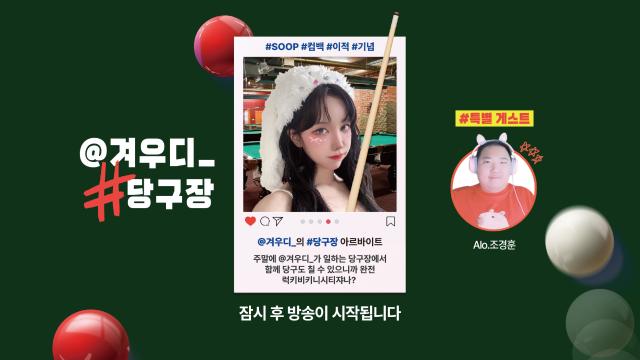 SOOP 이적 기념 당구장 아르바이트
