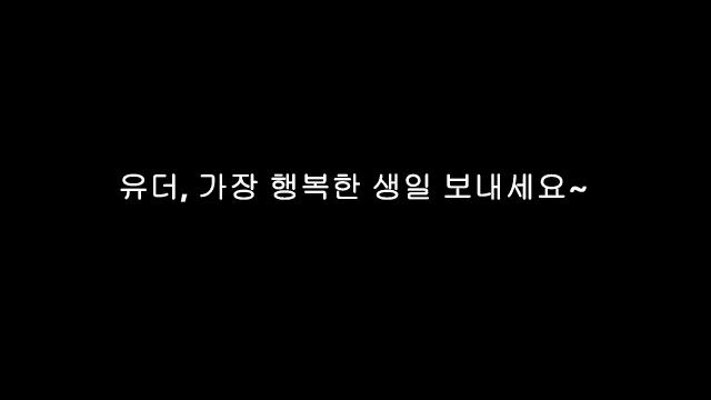 [유더] 공주님, 생일 축하합니다!  Happy YOUTHE Day!