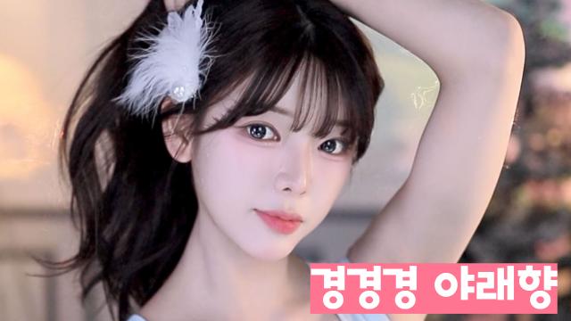 경경오빠 만을 위한 야래향 세레나데 방셀!