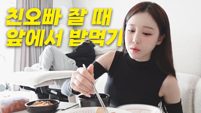 친오빠 잘 때 집밥 먹기