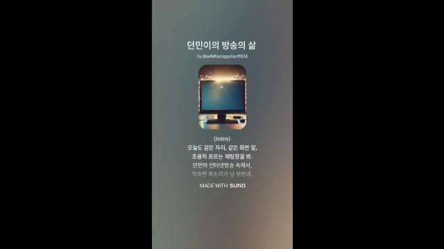 던민이의 방송의 삶