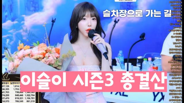 시즌3 이슬이 총결산