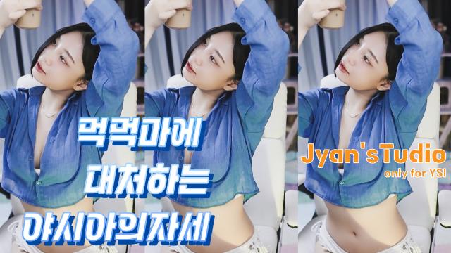 먹먹마에 대처하는 야시아의 자세