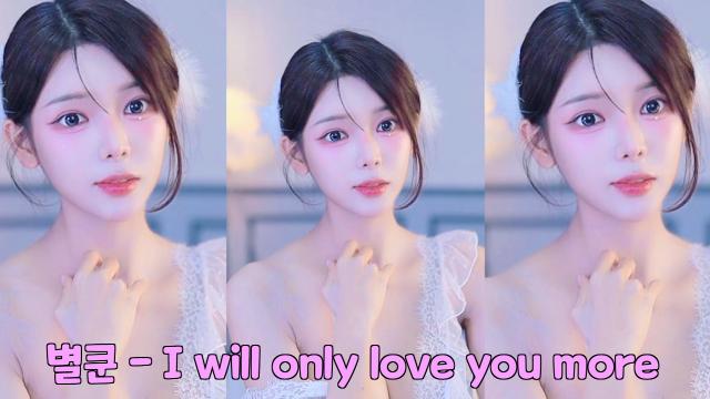 별쿤언니를 위한 세레나데 - I will only love you more