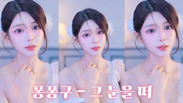 퐁구오빠를 위한 세레나데 - 그 눈을 떠