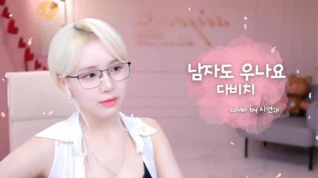 남자도 우나요 - 다비치