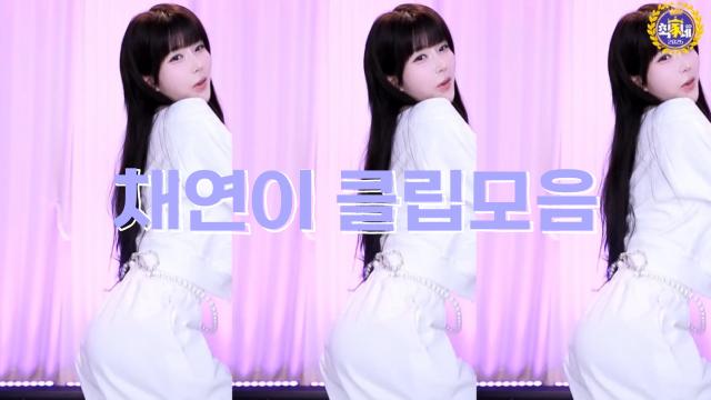 퍼디 소장용 깍쟁이 채연이 클립모음 영상