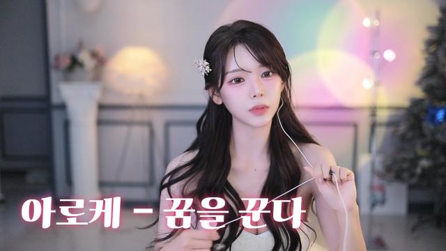 로케오빠를 위한 세레나데 - 꿈을 꾼다