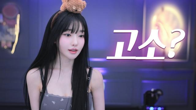 고소한 근황