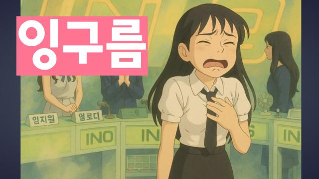 250414_잉구름입사1주년