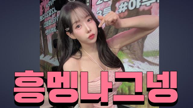 250425_흥멩기여도 데이