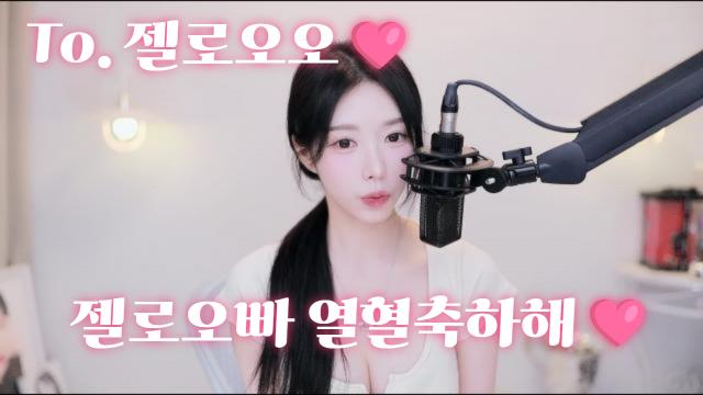 젤로오빠 열혈축하해