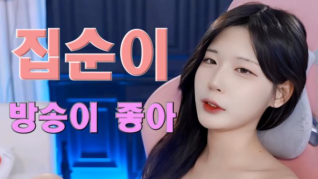 집순이 고라니율  방송이 좋아 - 신입여캠