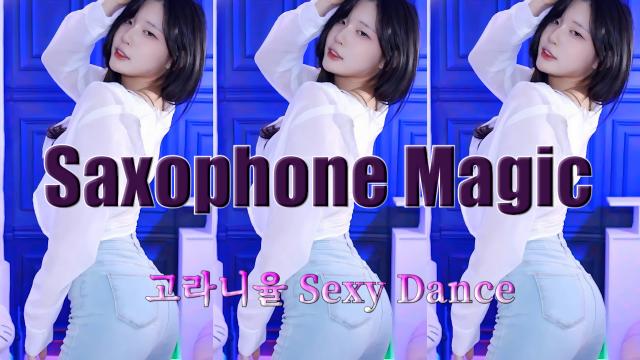 고라니율  - 색소폰 매직 (Saxophone Magic) 신입여캠 완곡 핫댄스