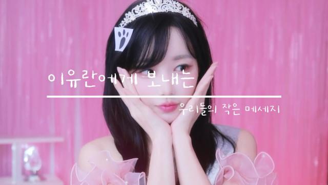 이유란에게 보내는 우리들의 작은 메세지...