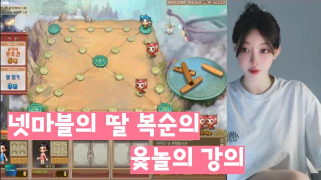 넷마블의 딸이 알려주는 윷놀이 강좌