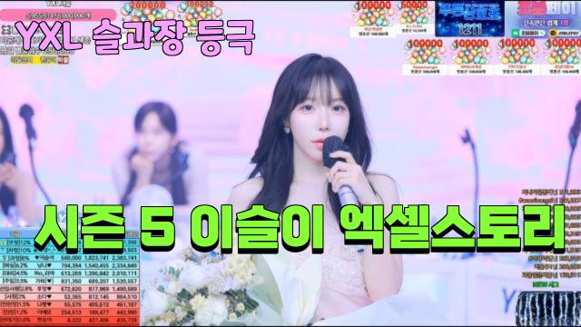 시즌 5 이슬이 엑셀스토리