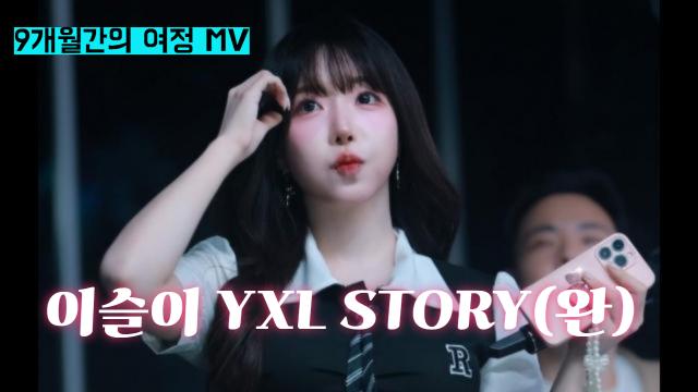 이슬이 YXL 마지막 MV