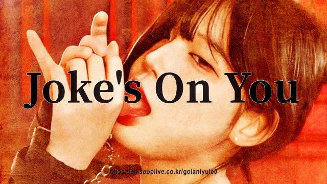 고라니율 - Joke's On You - Charlotte Lawrence 완곡 핫댄스(‘HOT’ Dance)