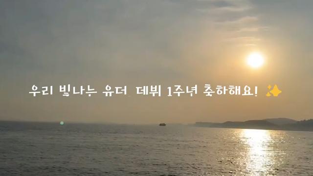 [유더] 우리 빛나는 유더, 데뷔 1주년 축하해요!