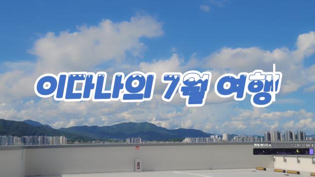 오늘은다나 - 이다나의 7월 여행