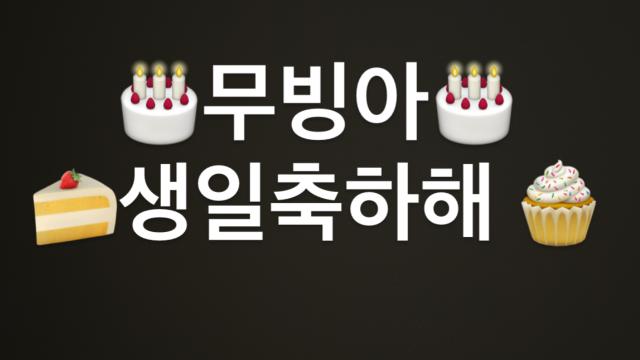 무빙아 생일축하해
