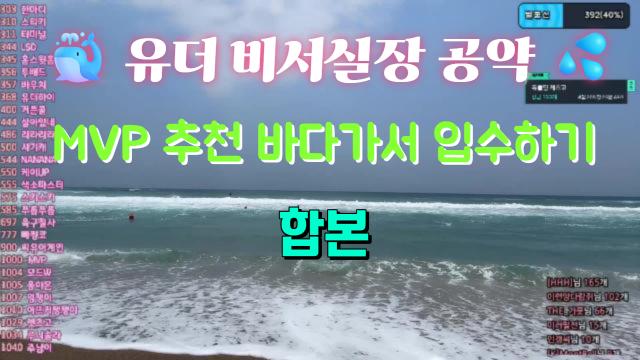  유더 비서실장 공약  MVP 추천  바다입수 [합본]