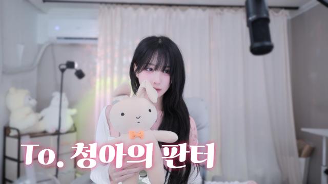 To. 청아의 판터