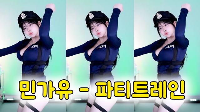 민가유 - 파티트레인