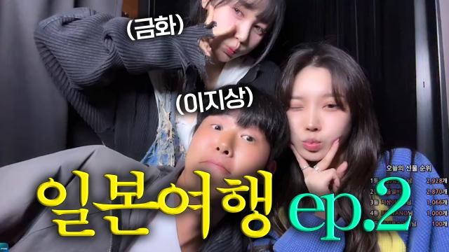 이지상&금화&가을 일본여행 ep.2