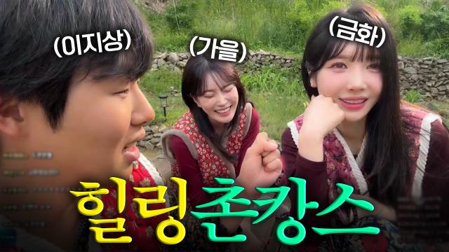 이지상&금화&가을 힐링 촌캉스(1)