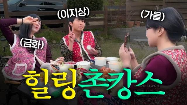 이지상&금화&가을 힐링 촌캉스(2)