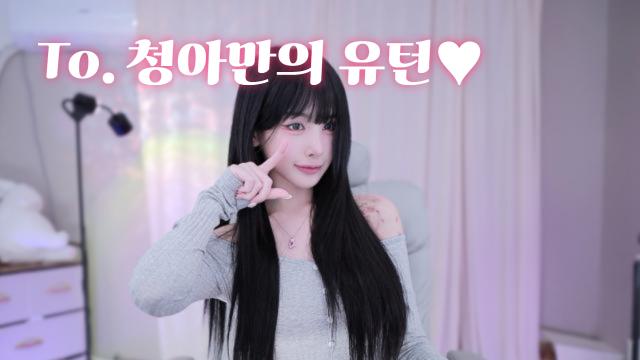 To. 청아만의 유턴