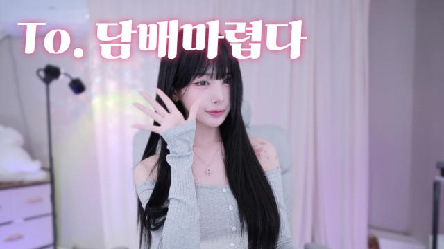 To. 담배마렵다