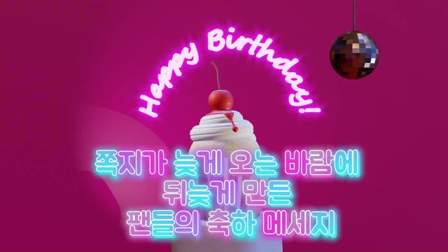 도희 생일 축하 영상(+피너형 편지 글 추가) (2025.09.20)(2)