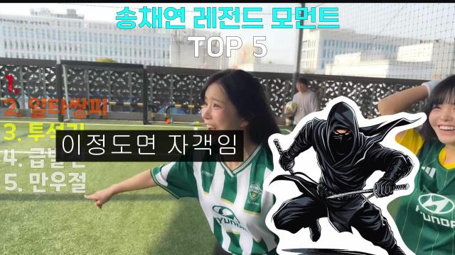 송채연 레전드 모먼트 TOP 5 ( 해외 랭킹밈 버전 )