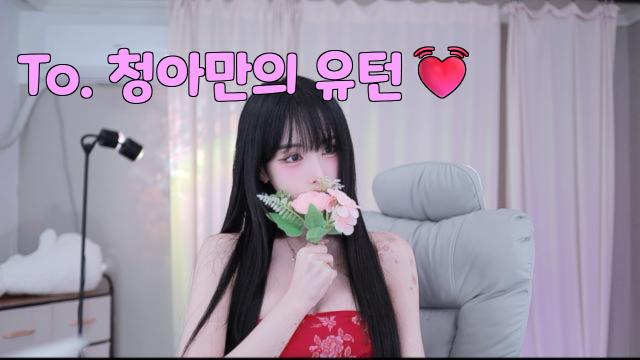 To. 청아의유턴