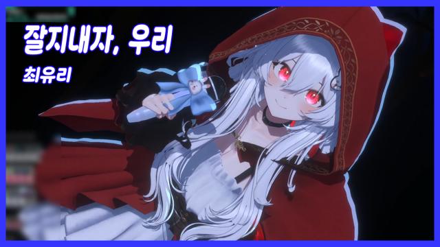 토뤼 - 잘지내자, 우리