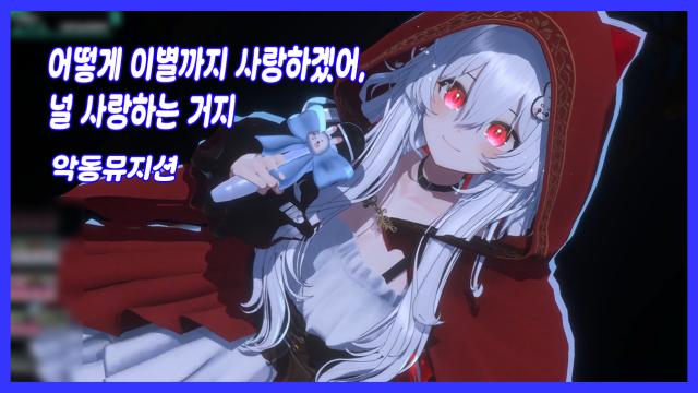 토뤼 - 어떻게 이별까지 사랑하겠어, 너를 사랑하는 거지