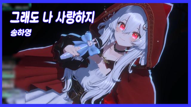 토뤼 - 그래도 나 사랑하지