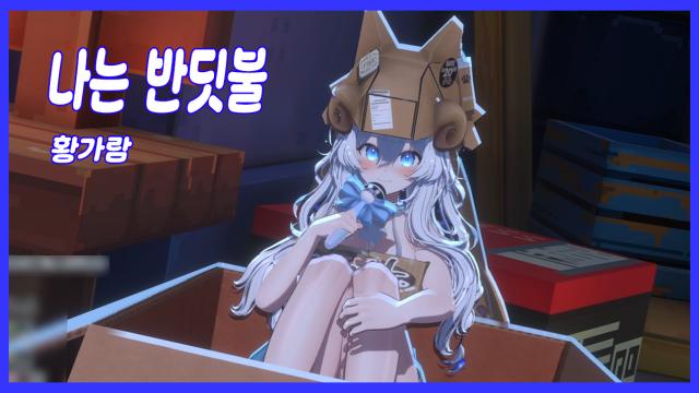 토뤼 - 나는 반딧불
