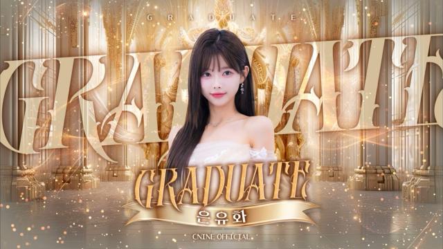 11.9 씨나인 졸업하는 은유화
