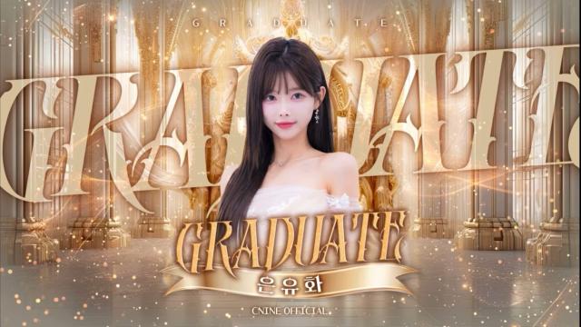 은유화 씨나인 졸업 영상 - 은튜부에서 가져옴