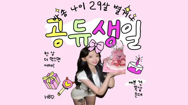 복순이 생일영상