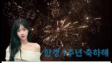 한갱 1주년 축하해