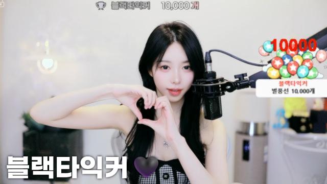[블랙타익커10,000]