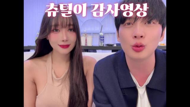 츄털이 감사영상