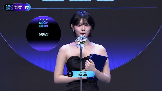 [VOD]2025 SOOP 스트리머 대상 신인상 2관왕 고라니율 리액션 수출  맛집